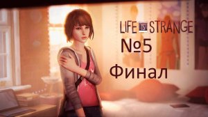 #SHORTS Life is strange 5 эпизод Раскол Финал