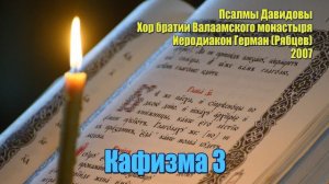 ПОЛНАЯ ПСАЛТИРЬ С ТРОПАРЯМИ И МОЛИТВАМИ!!! КАФИЗМА 3. Хор братии Валаамского монастыря.