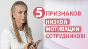 5 признаков низкой мотивации сотрудников!