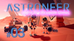Astroneer 03 s0ver и Лиза Ня коопчиком