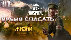 War Hospital - Время Спасать