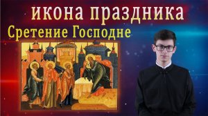 Сретение Господне. Икона праздника. 15 февраля