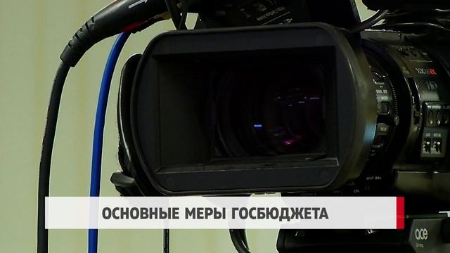 Основные меры госбюджета смотреть онлайн