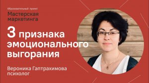 3 признака эмоционального выгорания | психолог Вероника Гаптрахимова