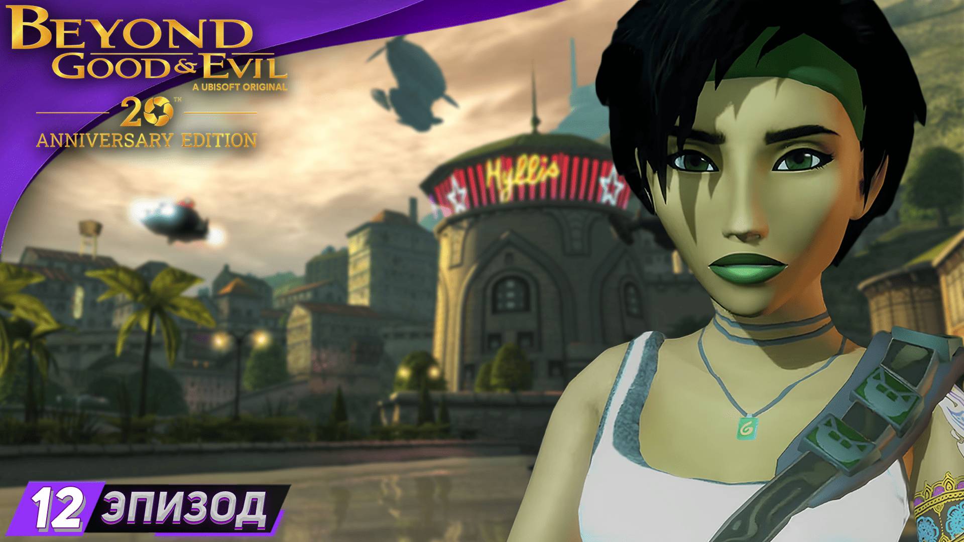 ЗАЕЗД С СЕКРЕТОМ ➤ Прохождение Beyond Good and Evil на русском #12