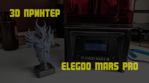 Обзор фотополимерного 3D принтера Elegoo Mars Pro/первое впечатление/SLA
