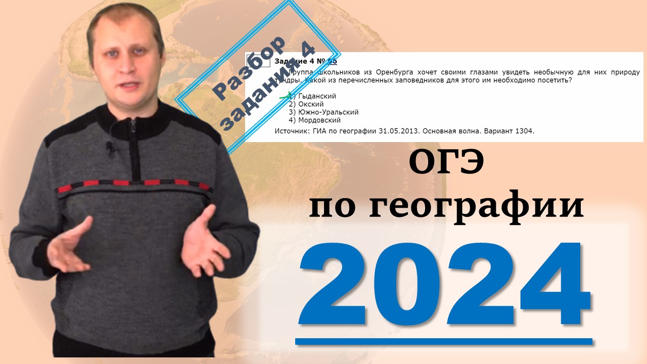 ОГЭ по географии 2024! Разбор задания 4