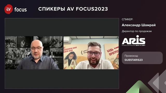 AV FOCUS 2023: Александр Шамрай про системы звукоусиления смотреть онлайн