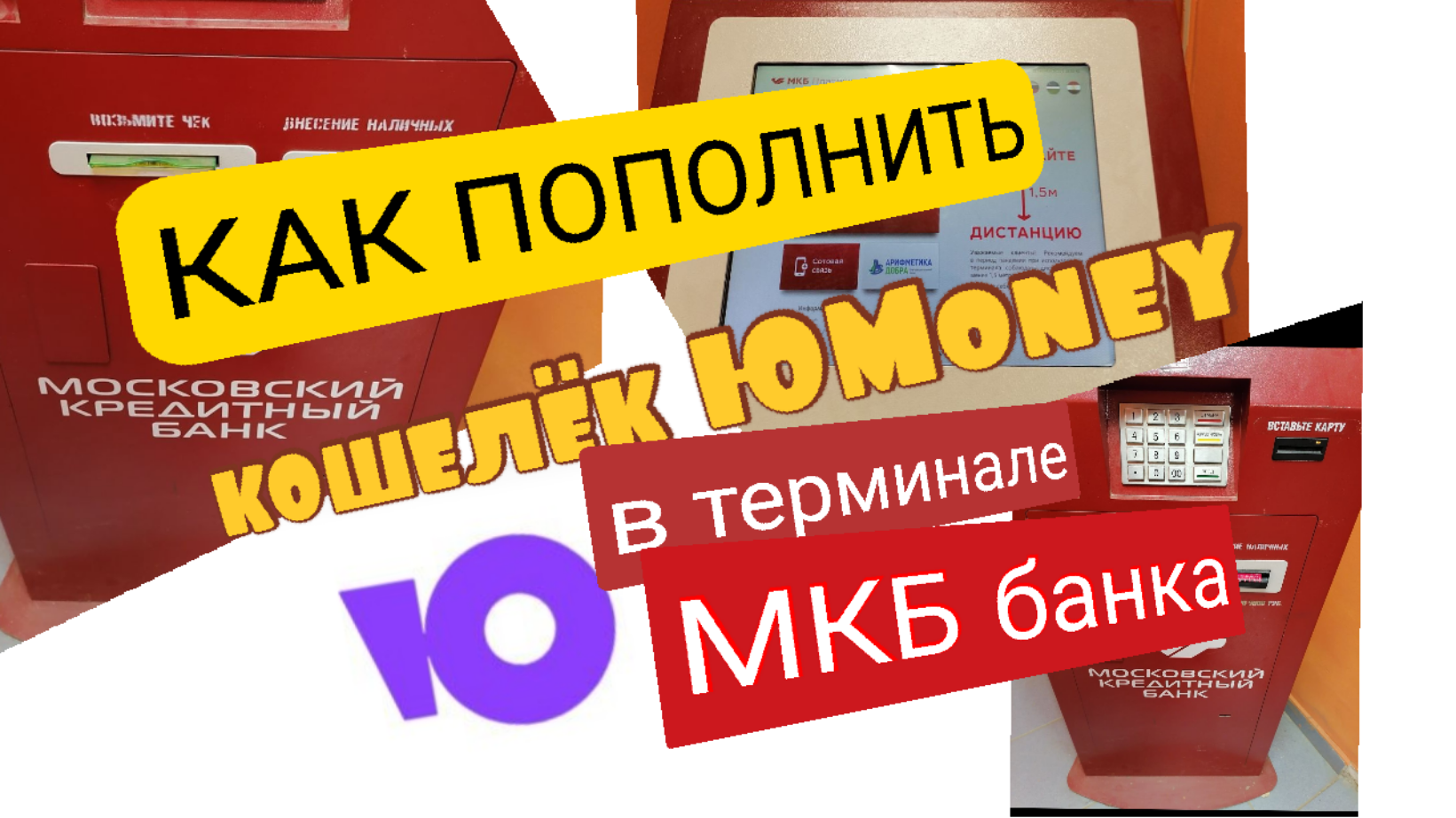 ПОПОЛНЕНИЕ КОШЕЛЬКА ЮМАНИ ЮMoney В ТЕРМИНАЛЕ МКБ БАНКА ИНСТРУКЦИЯ. Обзор Айфираз Aifiraz review