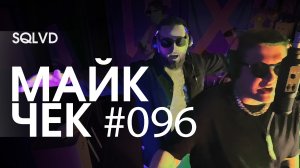 МАЙК ЧЕК #096 | SQLVD (МОЙША ЭСКОБАР х БРАЙТ) - THE PAPPA