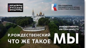 Р. Рождественский "Что же такое МЫ.." Читает вся страна! #ШедеврыРусскойКультуры