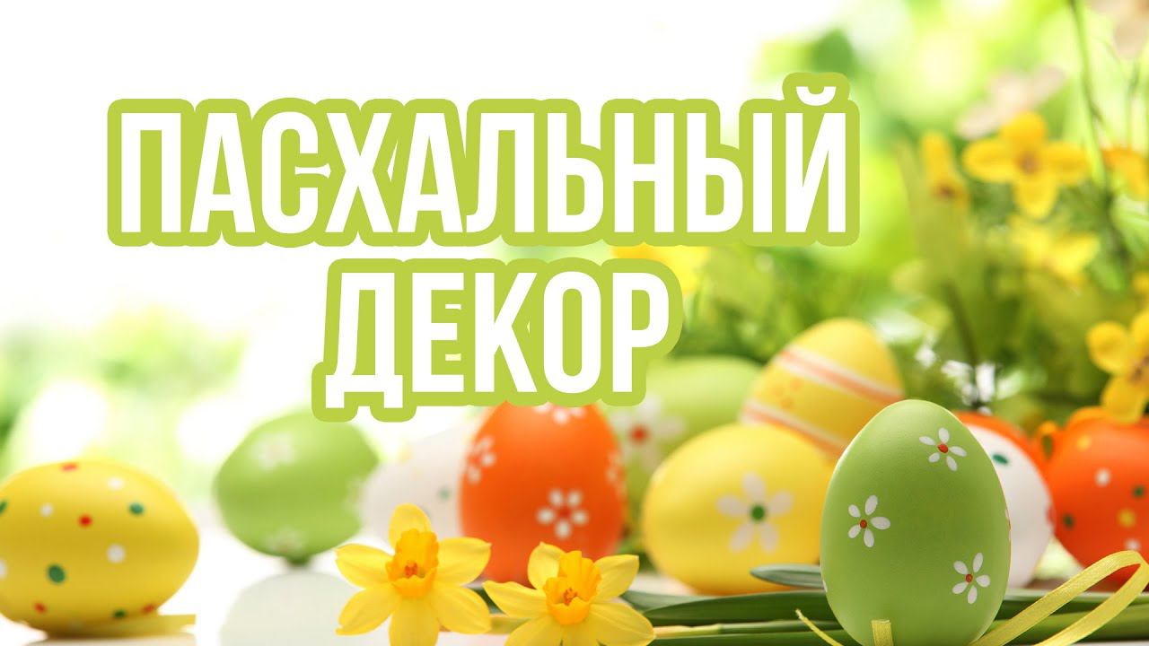 ЯРКИЙ Пасхальный топиарий (дерево счастья) / Гнездо в стеклянном клоше / Пасхальный декор