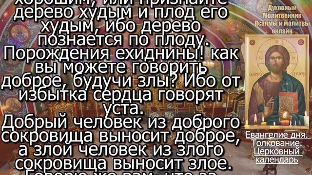 29 июля 2023 года Суббота Евангелие дня с толкованием. Чтимые святые. Церковный календарь