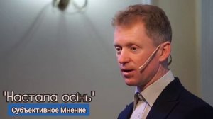 Настала осінь / стих на укр.языке / читает Алексей, г. Фастов (Украина) / канал Субъективное мнение