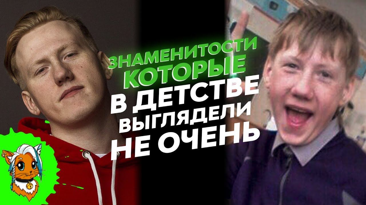 ЗНАМЕНИТОСТИ КОТОРЫЕ В ДЕТСТВЕ ВЫГЛЯДЕЛИ НЕ ОЧЕНЬ [РЫЖАЯ] смотреть онлайн