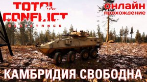 ⭐ TOTAL CONFLICT: Resistance: РЕКВИК КОМБРИДИЯ СВОБОДНА [онлайн-прохождение ]