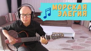 Морская элегия (на гитаре) - Александр Фефелов