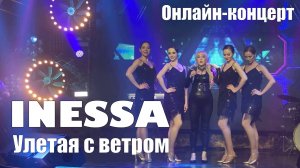 Inessa - Улетая с ветром (Онлайн концерт МУЗМАРАФОН наРОДНЫЕ ПЕСНИ)