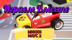 Играем в игрушки вместе ! Микки Маус