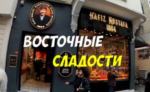 Hafiz Mustafa - сеть легендарных кондитерских магазинов в Стамбуле