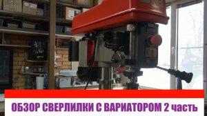 Сверлильный станок с вариатором JIB 30016B-VS. часть вторая..avi