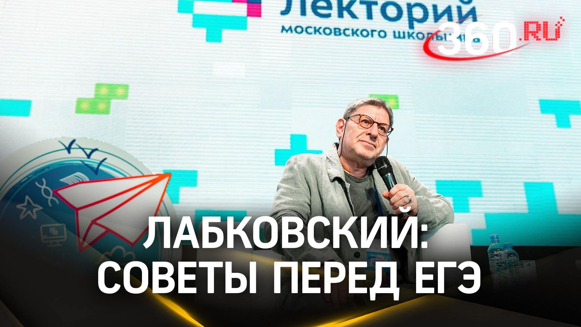 «Позволить себе быть людьми»: Михаил Лабковский дал ценные советы перед ЕГЭ на лекциях в Москве
