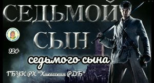 Видеозарисовка "ЛитВитрина". Выпуск 43. "ФэнтезиТОП. Седьмой сын седьмого сына"