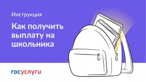 Как получить выплату на школьника