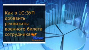Как в 1С ЗУП добавить реквизиты военного билета сотрудника