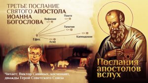 ТРЕТЬЕ ПОСЛАНИЕ СВЯТОГО АПОСТОЛА ИОАННА БОГОСЛОВА