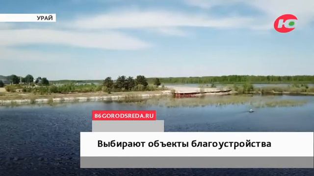 Жители Урая решают судьбу городской набережной смотреть онлайн