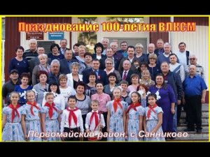 100 лет комсомолу  в Первомайском районе