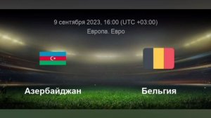 Азербайджан - Бельгия. Отборочный матч Евро 2024. 09.09.2023.Прямая трансляция.Обзор матча.Повтор.