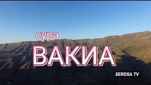 Сура Аль Вакиа" каждую ночь, богатство и успех, очень помогает Ин Ша Аллах !