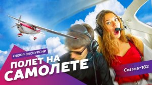 Полет на самолете Cessna-182: Экстремальные развлечения Агентства Экстрима АХАА.