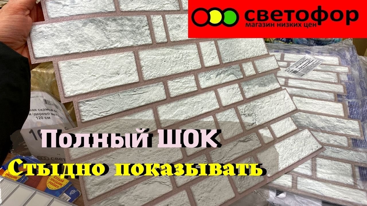 СВЕТОФОР ? СТЫДНО ПОКАЗЫВАТЬ ТАКОЕ ?Новинки Светофор магазин низких цен