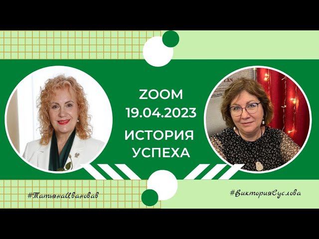 История Успеха  Татьяна Иванова  Директор Бюро России 2 #ersag #эрсаг #викториясуслова