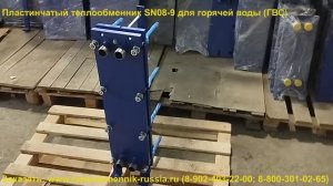 Пластинчатый теплообменник SN08-9 для горячей воды от отопления