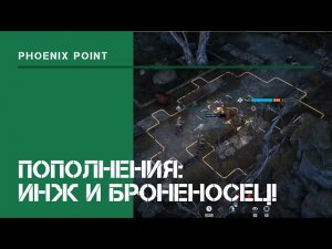 Пополнения: инженер и броненосец / Phoenix Point: прохождение на Легенде #4