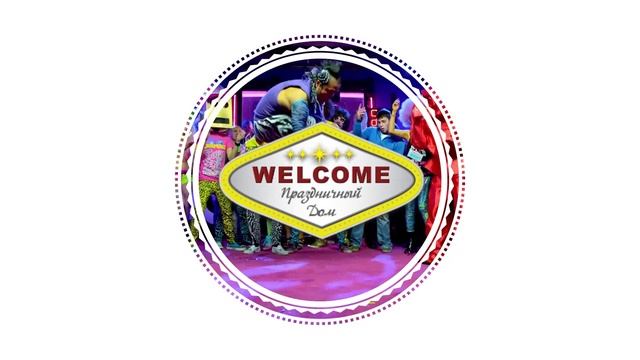 Праздничный Дом WELCOME (г. Ростов на Дону) http://prazdnikdom.com/ смотреть онлайн