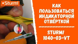 Как пользоваться индикаторной отвёрткой | Sturm! 1040-03-VT