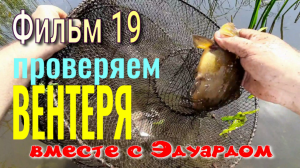 На Рыбалку с Эдуардом. ВЕНТЕРЯ. Фильм 19. Проверяем ВЕНТЕРЯ.