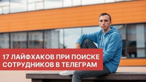 17 лайфхаков при поиске кандидатов в телеграм