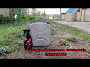 Тестирую Очиститель мотоцикла LAVR MOTO