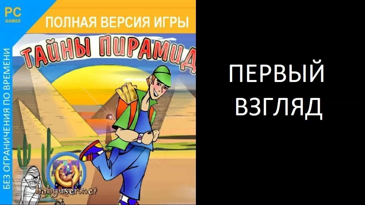 Первый Взгляд Тайны Пирамид (PC) (Без комментариев)