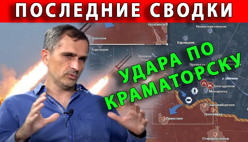 Сводка боевых действий. Спецоперация 29 июня, Удара по Краматорску смотреть онлайн