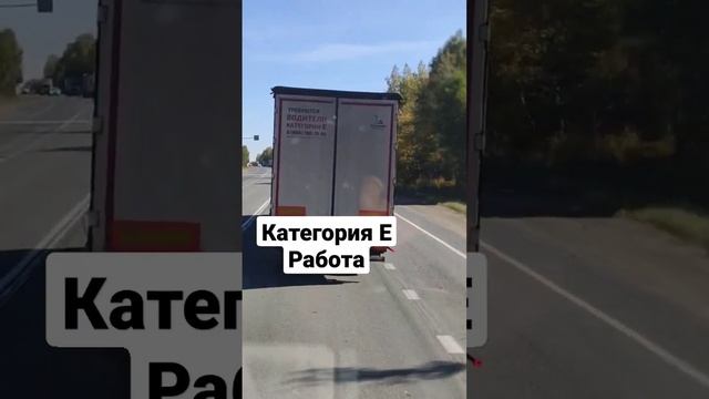 Работа для водителя категория Е