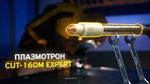 ПЛАЗМОТРОН КЕДР CUT-160M EXPERT