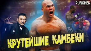 Самые КРУТЫЕ "КАМБЕКИ" в Истории ММА