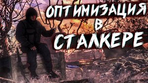 НЕ БОЛЬШАЯ ОПТИМИЗАЦИЯ В СТАЛКЕРЕ